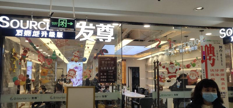 仙桃美发店